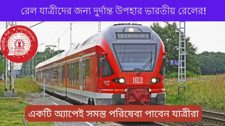 Indian Railways New App Launch (SwaRail)