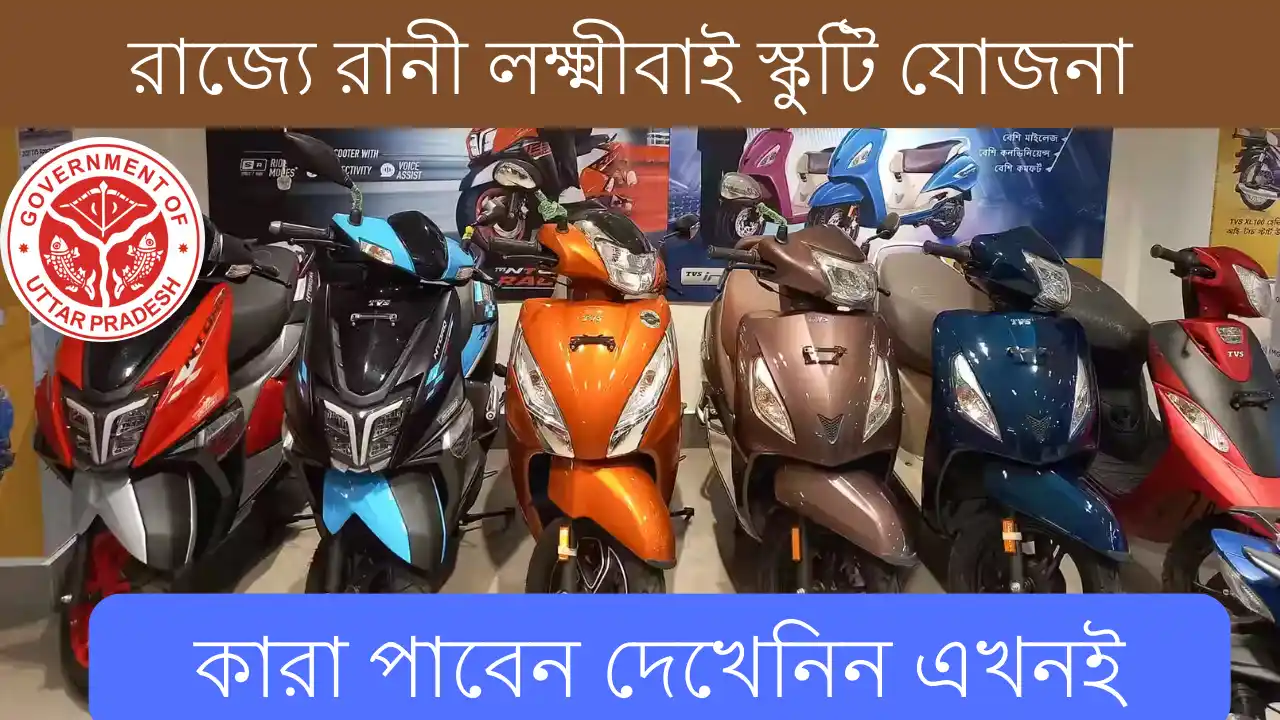 Rani Lakshmibai Scooty Yojana