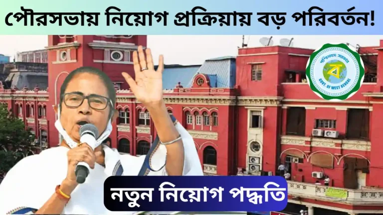 WB Municipality Vacancy