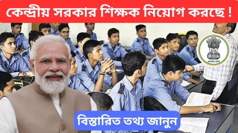 Central Govt Teachers Vacancy