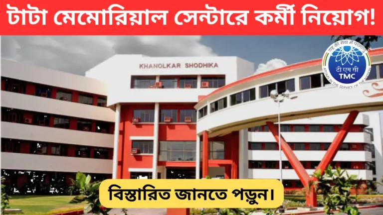 Tata Memorial Centre Recruitment