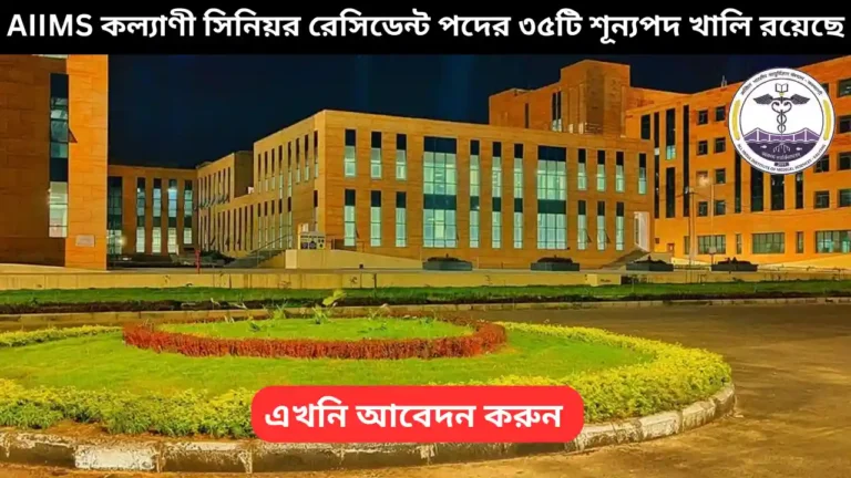 AIIMS Kalyani Recruitment 2025