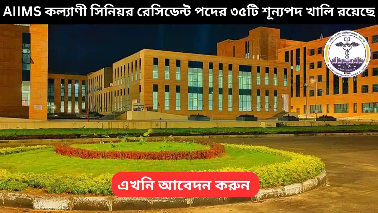 AIIMS Kalyani Recruitment 2025