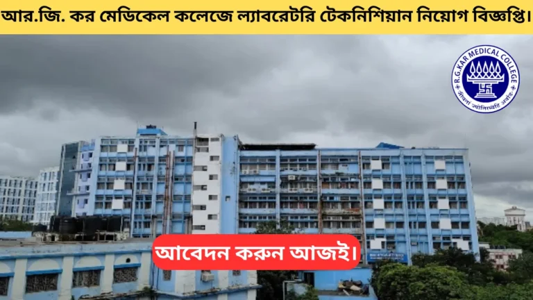 RG Kar Medical College Recruitment 2025