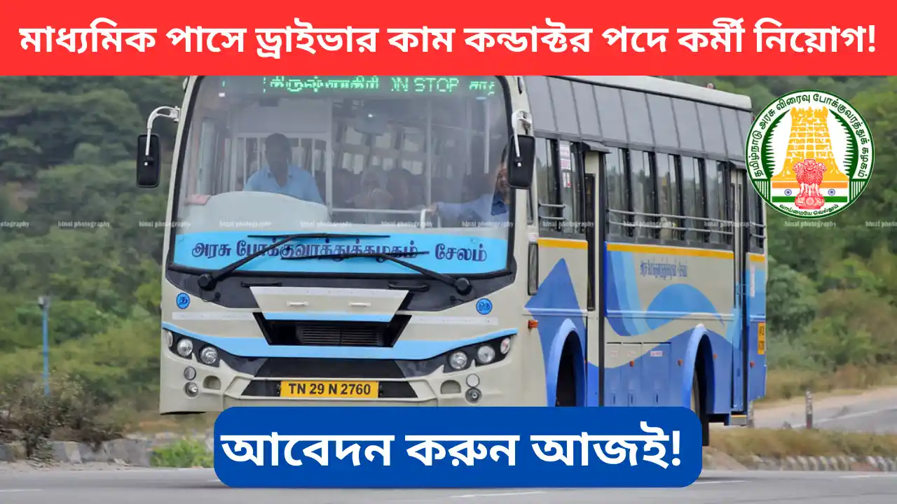 TNSTC Driver cum Conductor Recruitment