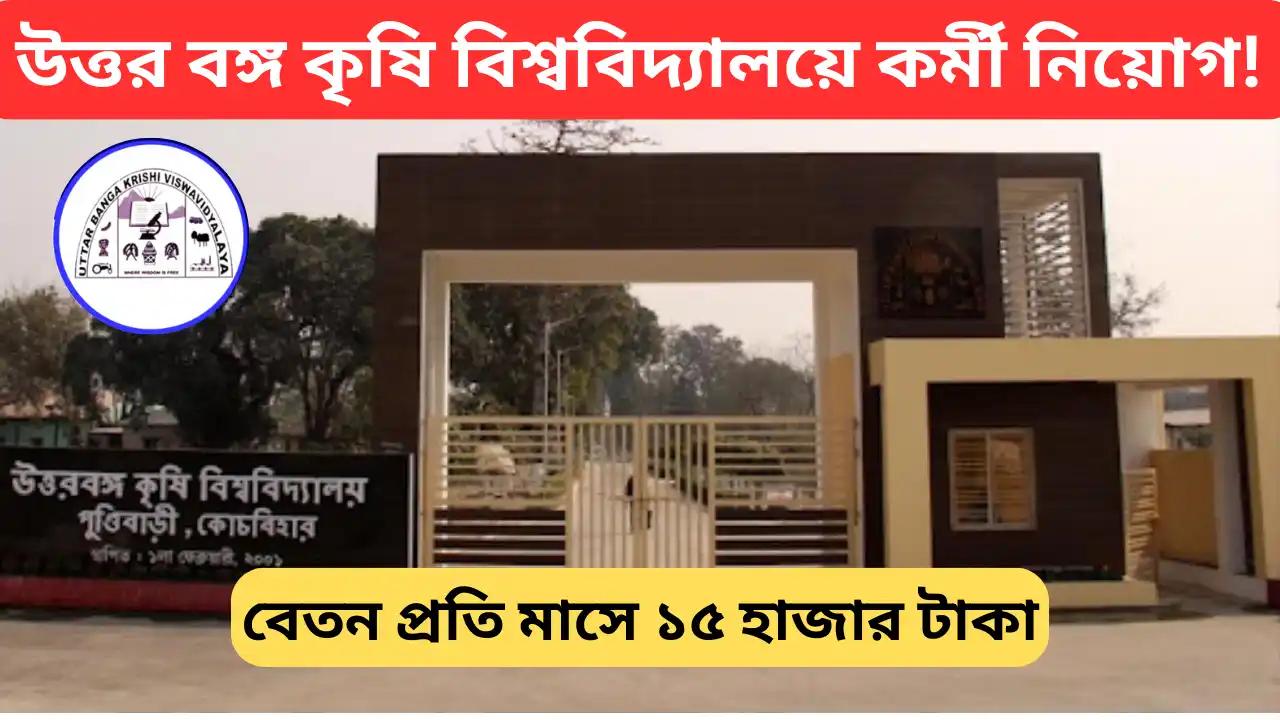 UBKV Recruitment 2025