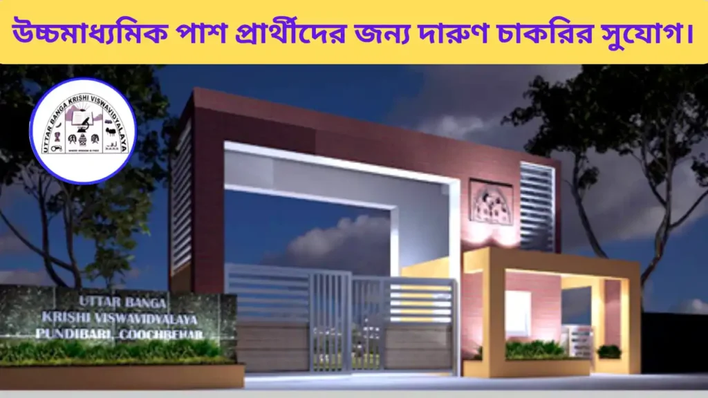 UBKV Recruitment 2025