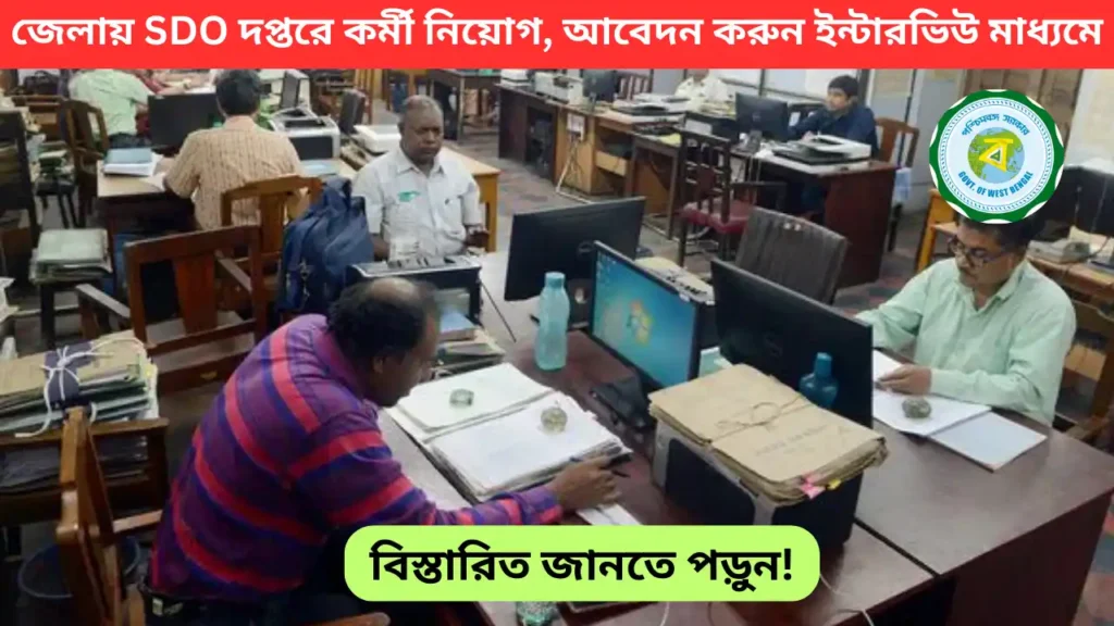 Sub Divisional Office Recruitment 2025