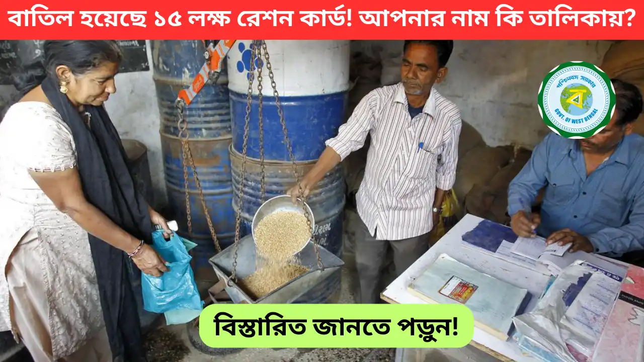 15 Lakh Ration Cards Cancelled