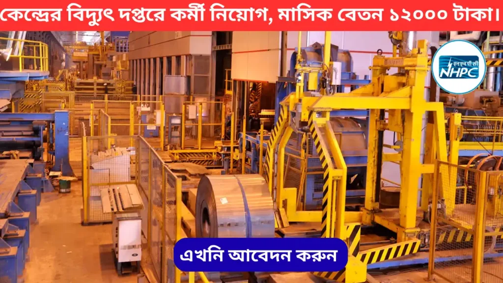 NHPC Job Vacancy 2025